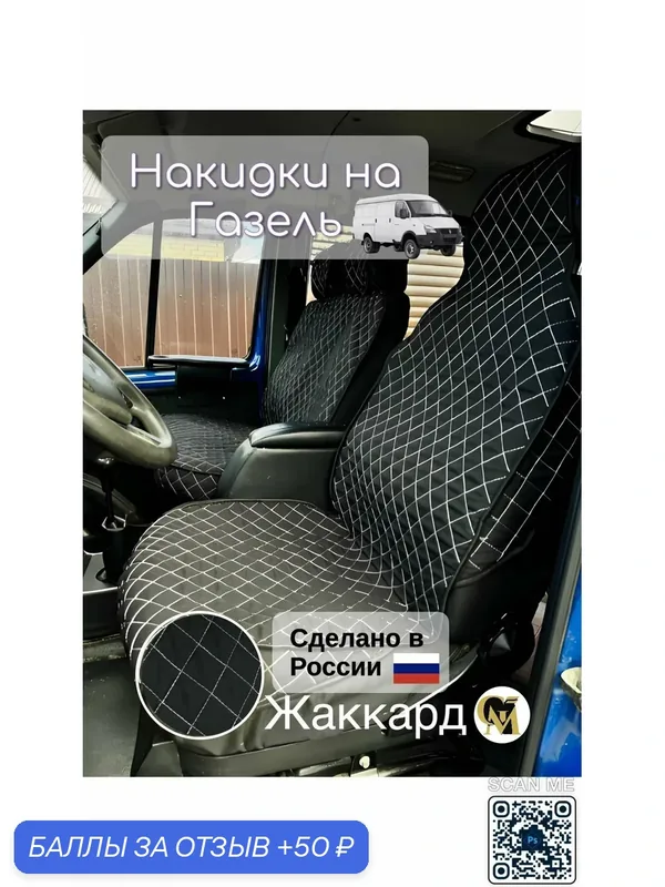 Накидки чехлы для авто универсальные жаккард передние черные/белые на газель — GM GROUP, 50 баллов за отзыв Яндекс Маркет