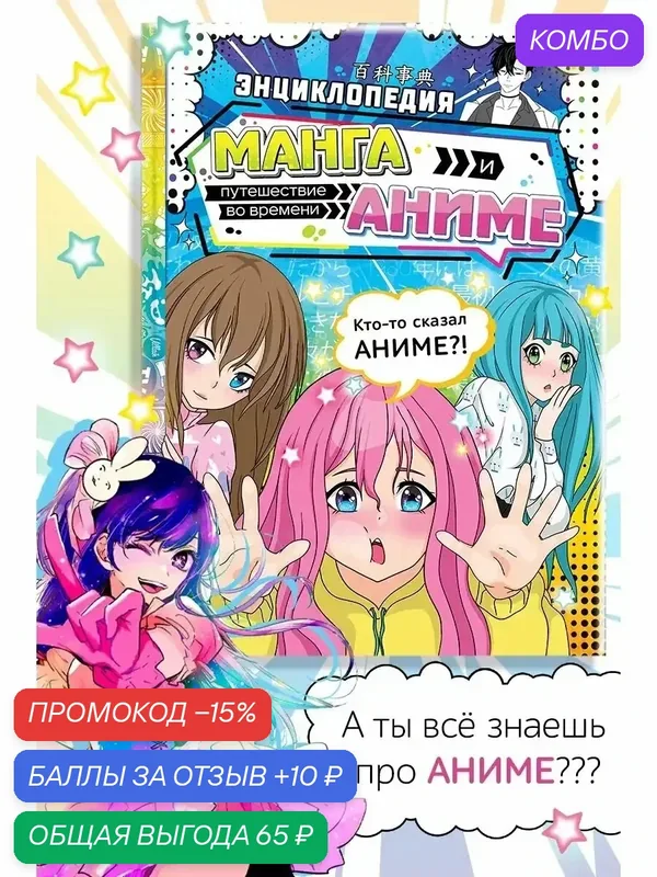 Энциклопедия в твёрдом переплёте «Манга и аниме. Путешествие во времени», 64 стр. — Буква-Ленд, промокод и 10 баллов за отзыв Яндекс Маркет