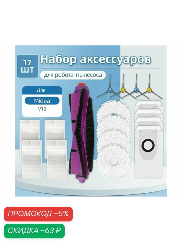 Набор аксессуаров подходит для запчастей робот-пылесоса Mide V12: Главная боковая щетка, швабра, фильтр — скидка по промокоду Яндекс Маркет