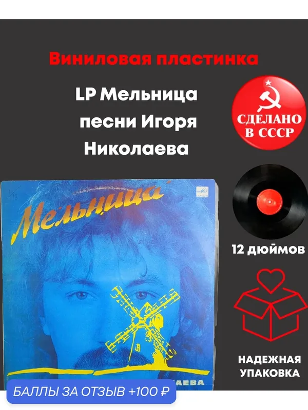 LP Мельница - песни Игоря Николаева, Виниловая пластинка 12 дюймов. Мелодия СССР. 1987 год. — PEREVOZNIKOV-COINS, 100 баллов за отзыв Яндекс Маркет