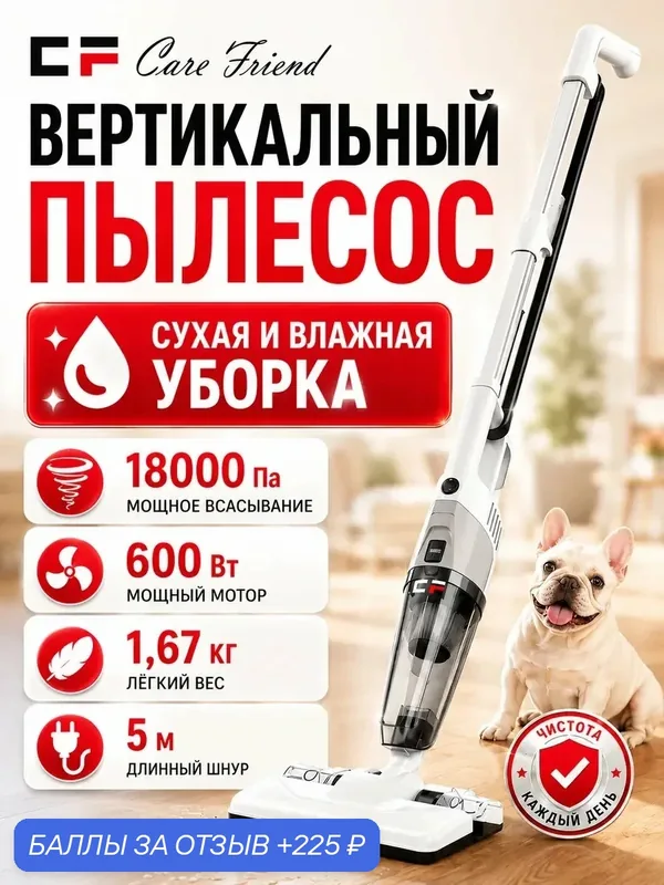 Вертикальный проводной пылесос с контейнером CF-CVC121WH, белый, 600 вт — CF, 225 баллов за отзыв Яндекс Маркет