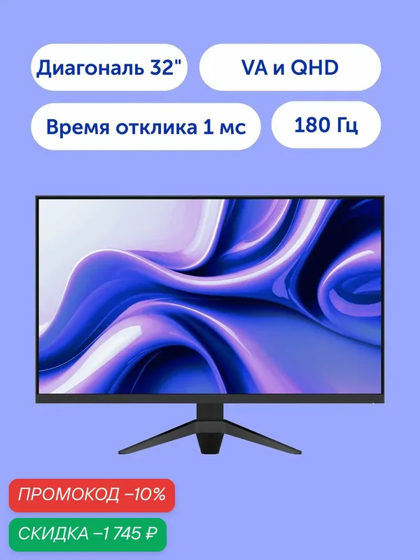 Игровой монитор Vitumi 32' 180 Гц, VA, 1 мс, 2560х1440, 1500R, DisplayPort, HDMI, MV32240UWQ01, черный — Vitumi, скидка по промокоду Яндекс Маркет