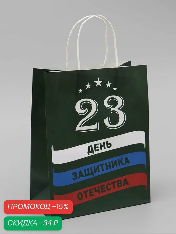 Подарочный пакет "С 23 Февраля!", бумага, надписи, 21x11x27 см — Доступные радости, скидка по промокоду Яндекс Маркет