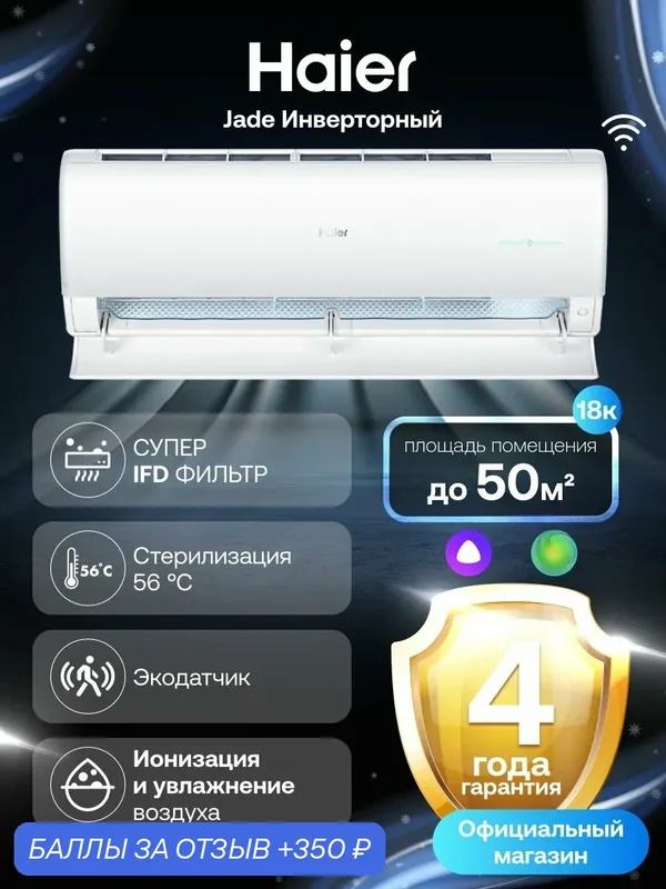 Кондиционер сплит-система Haier Jade инверторный 18 (до 50 м ) белый — Haier, скидка по промокоду Яндекс Маркет