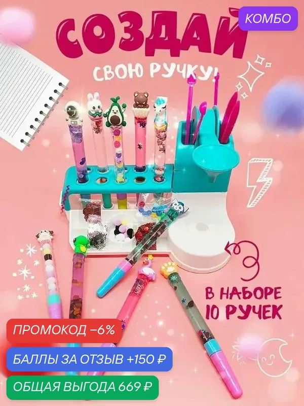 Набор для творчества для девочки, набор для создания ручек — промокод и 150 баллов за отзыв Яндекс Маркет