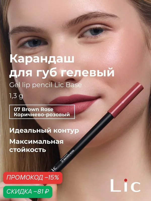 Lic Карандаш для губ гелевый стойкий Gel lip pencil Лик 07 коричневый розовый — Lic, скидка по промокоду Яндекс Маркет