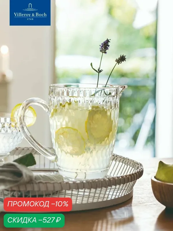 Кувшин для воды/сока 1300 мл, Boston, Villeroy & Boch, Хрустальное стекло — Villeroy & Boch, скидка по промокоду Яндекс Маркет