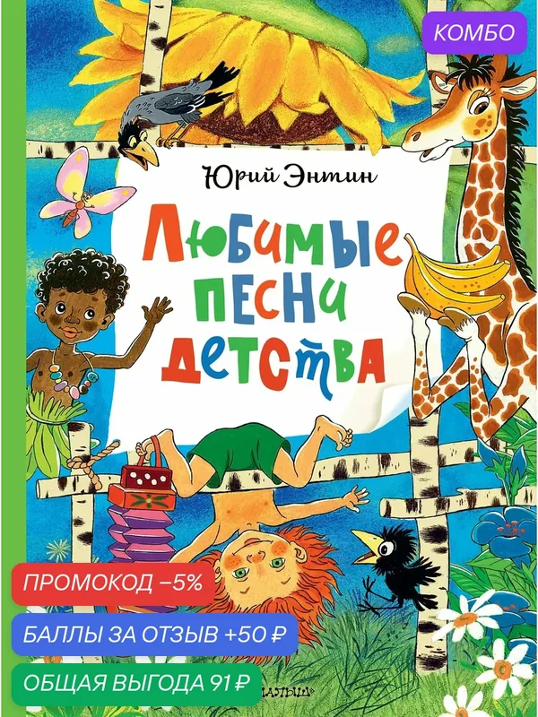 Любимые песни детства. Энтин Ю. С. — АСТ, промокод и 50 баллов за отзыв Яндекс Маркет