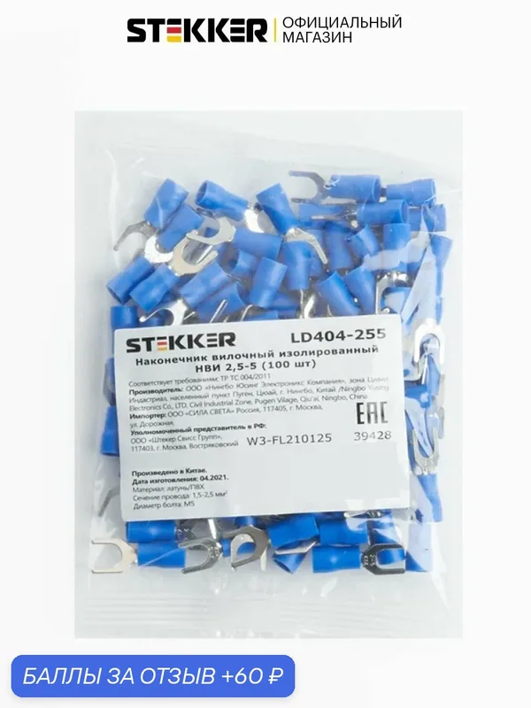 Наконечник вилочный изолированный НВИ 2.5-5, Stekker LD404-255 39428, Упаковка 100 штук — STEKKER, 60 баллов за отзыв Яндекс Маркет