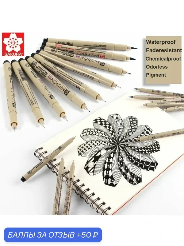 Капиллярный линер Sakura Micron 0051.0 с эксклюзивным наконечником, бестселлер среди маркеров — 50 баллов за отзыв Яндекс Маркет