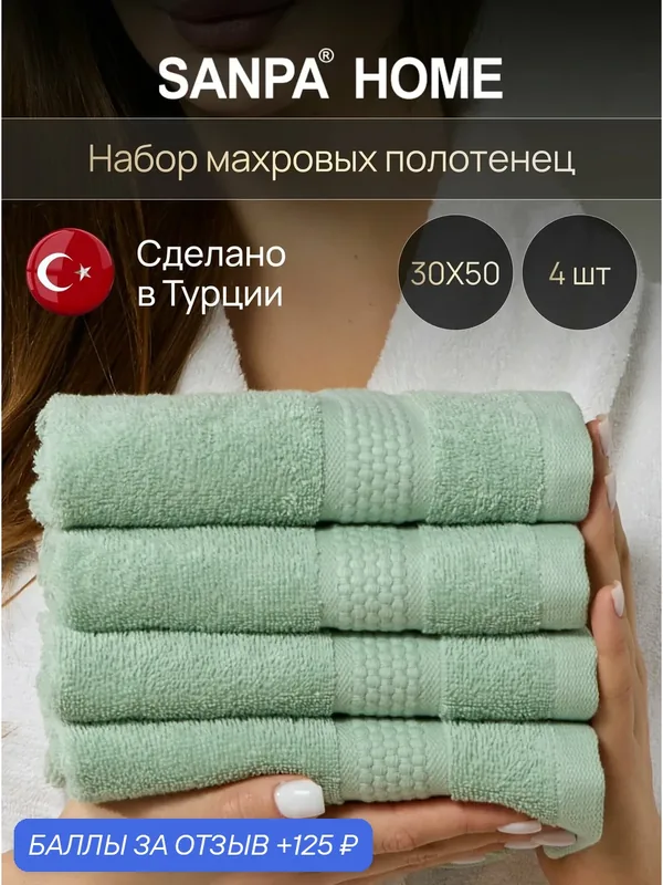 Махровые полотенца SANPA HOME, 100 % хлопок, Турция, 30x50 см, набор 4 штуки, ментоловые — SANPA HOME, 125 баллов за отзыв Яндекс Маркет