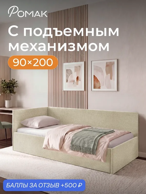 Кровать односпальная 90х200 Romack Алекс Бежевая шотландия с подъемным механизмом и нишей для хранения — Romack, 500 баллов за отзыв Яндекс Маркет
