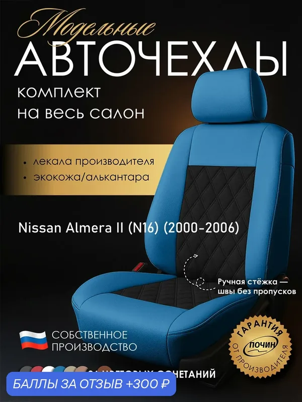 Авточехлы Nissan Almera II (N16) "Двойной ромб" алькантара-экокожа, синий/черный — ПОЧИН, 300 баллов за отзыв Яндекс Маркет