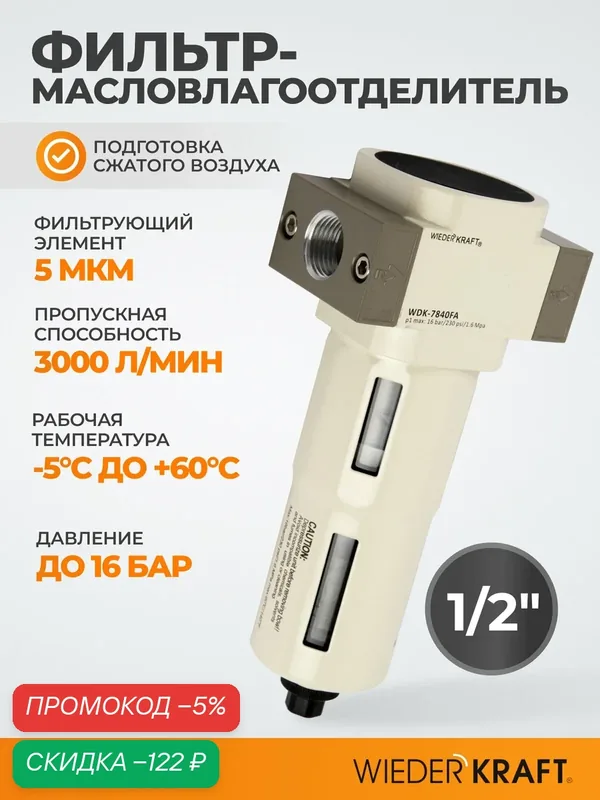 Фильтр-масловлагоотделитель 1/2" 5 мкм, 16 Бар. с автоматическим сбросом конденсата WDK-7840FA — WIEDERKRAFT, скидка по промокоду Яндекс Маркет