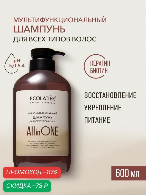 Шампунь ECOLATIER ALL IN ONE для волос всех типов, укрепление, восстановление, 600мл — ECOLATIER, скидка по промокоду Яндекс Маркет