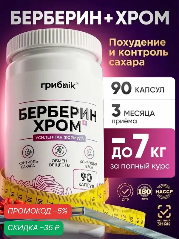 Берберин 500 мг с хромом, для похудения и контроля сахара 90 капсул, грибnik — грибNik, скидка по промокоду Яндекс Маркет
