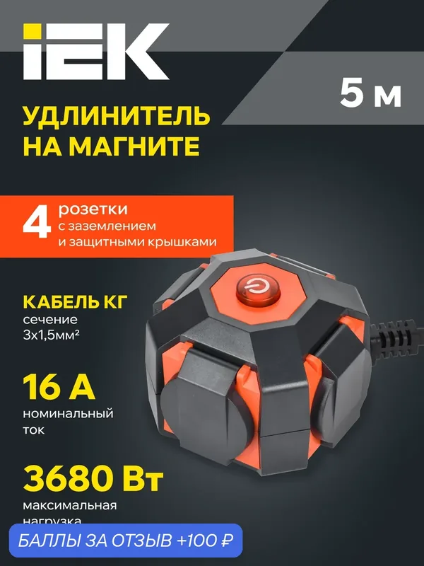 Удлинитель на магните У04В IP44 5м КГ 3х1, 5мм2 16А IEK — IEK, 100 баллов за отзыв Яндекс Маркет