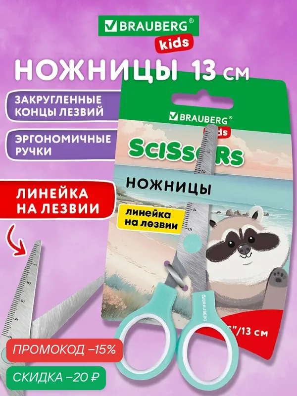 Ножницы канцелярские детские безопасные 130 мм для бумаги и картона, для школы и творчества, Brauberg Kids, 274062 — BRAUBERG, скидка по промокоду Яндекс Маркет