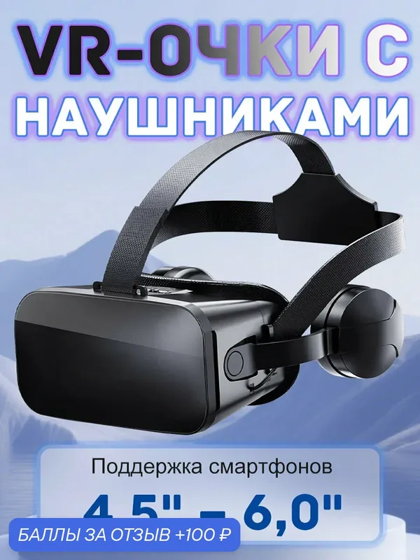 Очки виртуальной реальности, 3D VR очки, vr шлем, для телефонов с Android или iPhone — скидка по промокоду Яндекс Маркет