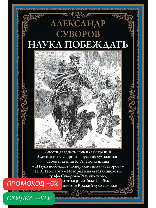 Наука побеждать БМЛ. Суворов А. 227 иллюстраций Александра Суворова и русских художников. — СЗКЭО, промокод и 50 баллов за отзыв Яндекс Маркет