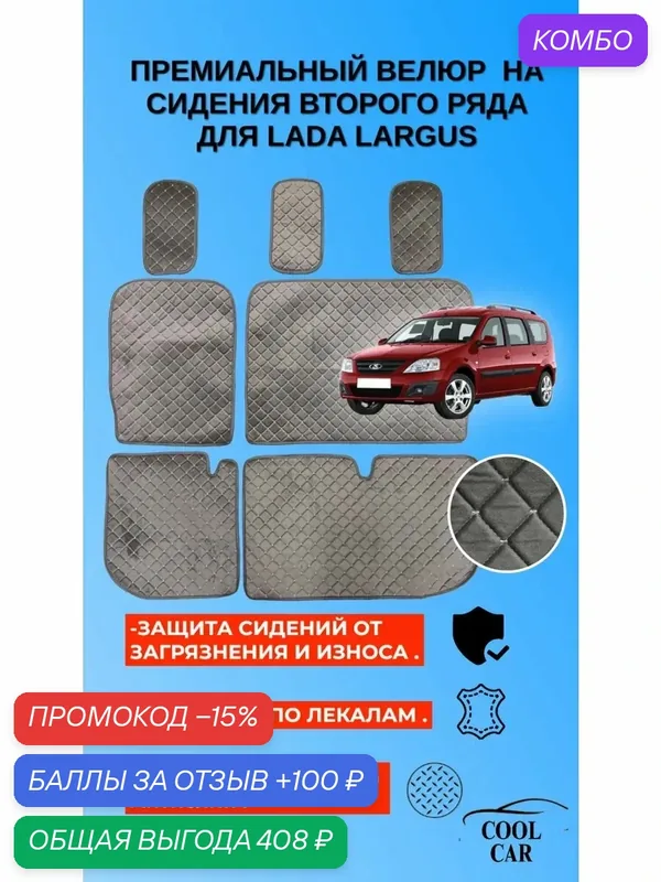 Велюровые накидки на сидения 2-ого ряда Lada Largus — COOL CAR, промокод и 100 баллов за отзыв Яндекс Маркет