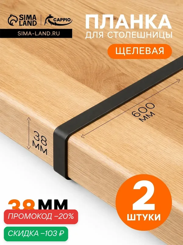 Планка для столешницы щелевая CAPPIO, 38 мм, черный, набор 2 шт. — CAPPIO, скидка по промокоду Яндекс Маркет