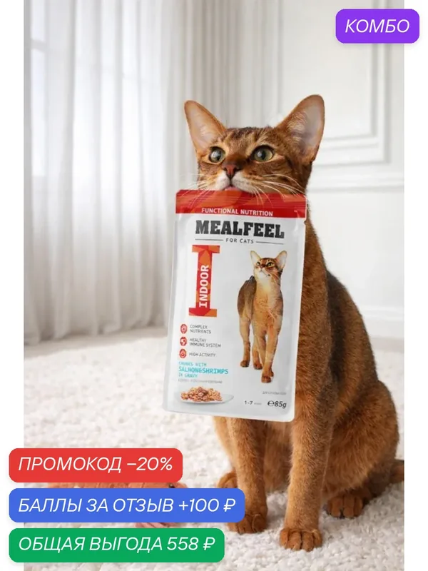 Корм Mealfeel Indoor, для кошек, с лососем и креветками, влажный, 85 г, 14 шт — MEALFEEL, промокод и 100 баллов за отзыв Яндекс Маркет