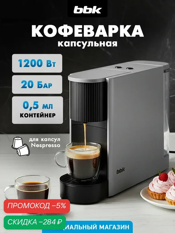 Кофеварка капсульная BBK BCM1508 серый, 20 бар, емкость резервуара 0.5 л, 1200Вт — BBK, скидка по промокоду Яндекс Маркет