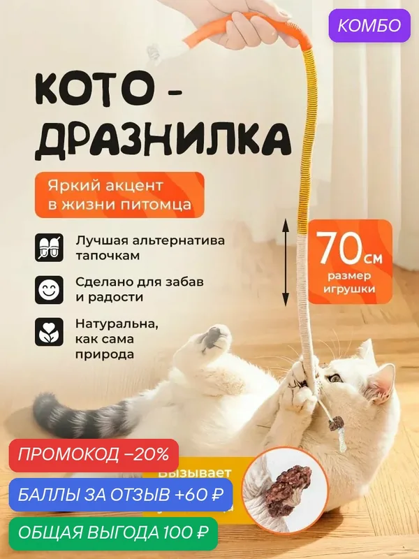 Дразнилка для кошек "101Kotostore" / прочный канатик с мататаби 70 см — промокод и 60 баллов за отзыв Яндекс Маркет