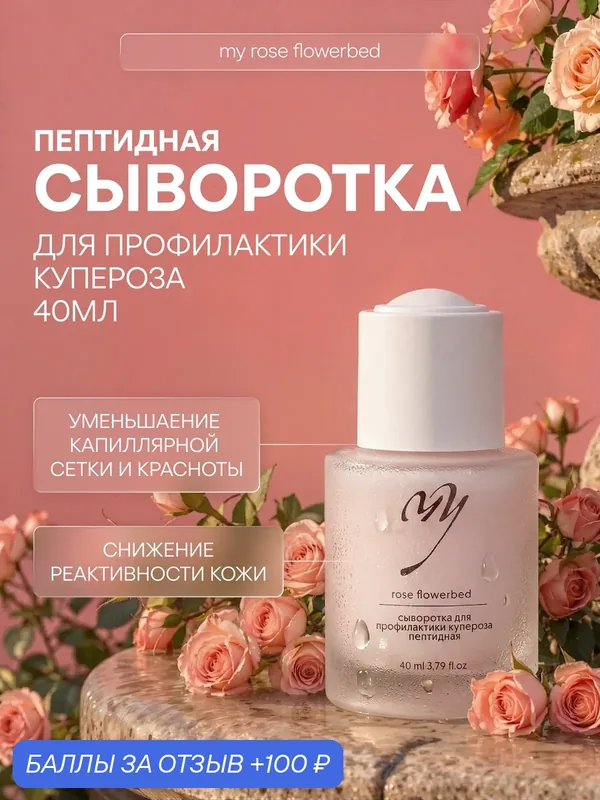 Сыворотка для профилактики купероза пептидная, 40 мл — Premium, 100 баллов за отзыв Яндекс Маркет