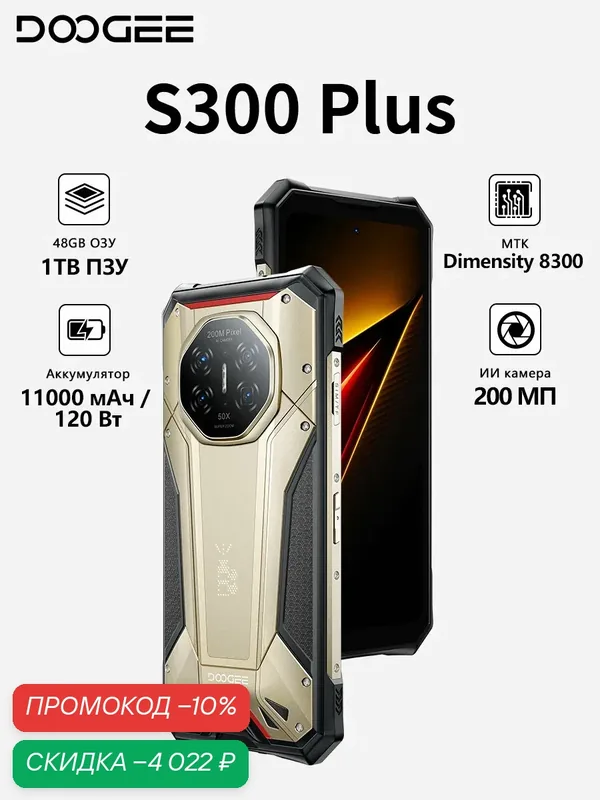 Смартфон Doogee S300 Plus 48 ГБ / 1 ТБ, Dimensity 8300, 11000 мА·ч 120 Вт, 200 МП ИИ камера, Титан — DOOGEE, скидка по промокоду Яндекс Маркет