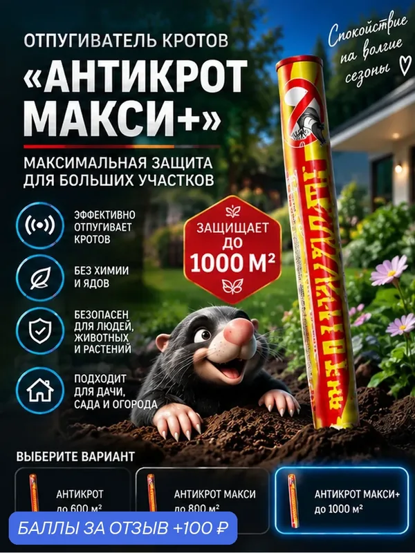 Электронный отпугиватель "АнтиКрот Макси +", вибрационный, для борьбы с кротами, змеями, медведкой, до 10 соток, 4, 5 В — BiOSE, 100 баллов за отзыв Яндекс Маркет