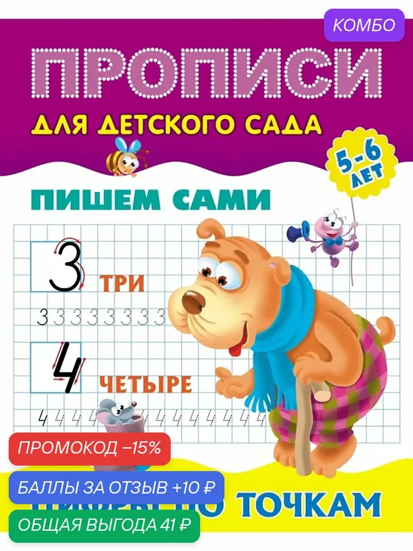 Прописи Сима-ленд «Пишем сами. Цифры по точкам», для детей от 5 лет, 8 стр — Сима-ленд, скидка по промокоду Яндекс Маркет