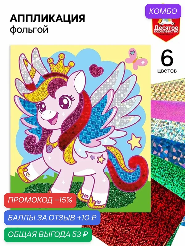 Аппликация фольгой «Единорог», 14×16.5 см, набор для творчества — Десятое королевство, промокод и 10 баллов за отзыв Яндекс Маркет