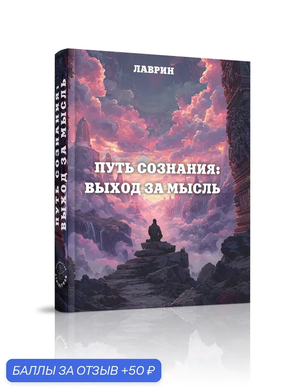 Книга "Путь Сознания" Стигмарион, издательство, 2026 г, 544 стр — Стигмарион, 50 баллов за отзыв Яндекс Маркет