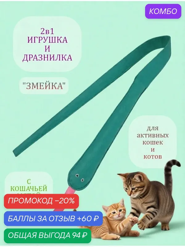 Игрушка и дразнилка 2 в 1 "змейка" с кошачьей мятой для кошек и котов — промокод и 60 баллов за отзыв Яндекс Маркет