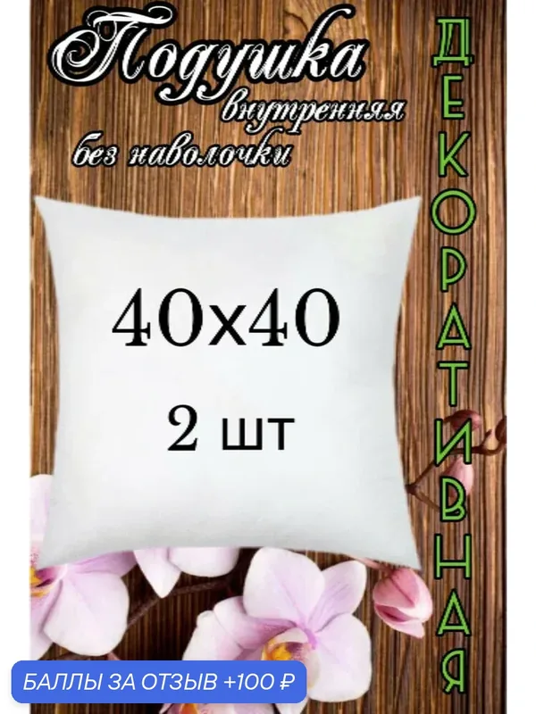Подушки для декора 40 40 см 2 шт. — 100 баллов за отзыв Яндекс Маркет