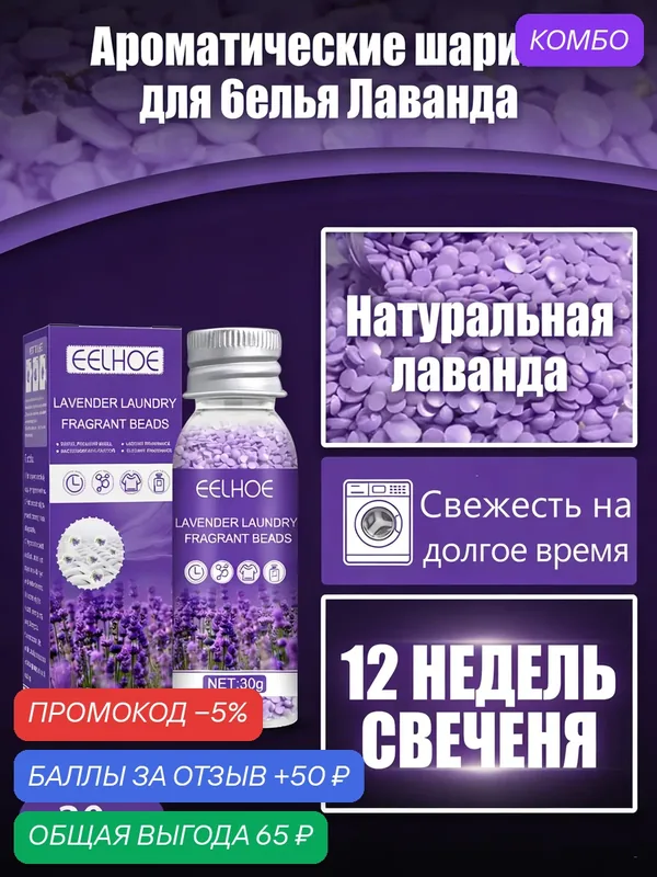 Ароматические капсулы для стирки 30 г с лавандой, защита от бактерий и аромат до 12 недель — EELHOE, промокод и 50 баллов за отзыв Яндекс Маркет