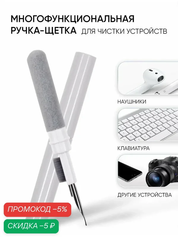 Щетка для чистки наушников, телефонов, клавиатуры, фотоаппаратов и другой цифровой техники — YAGUD, скидка по промокоду Яндекс Маркет