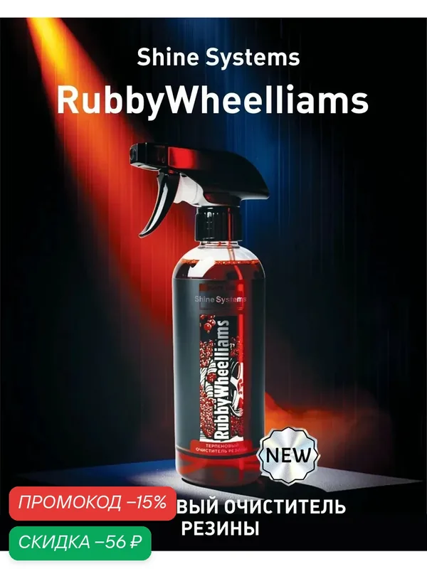 Терпеновый очиститель резины Black Line RubbyWheelliams, 400 мл SSBL954 — Shine Systems, скидка по промокоду Яндекс Маркет