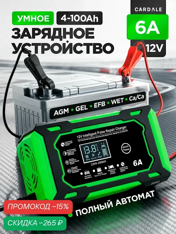 Зарядное устройство CARDADE 12 В, 6 А, автоматическое отключение, LCD дисплей — CARDALE, скидка по промокоду Яндекс Маркет