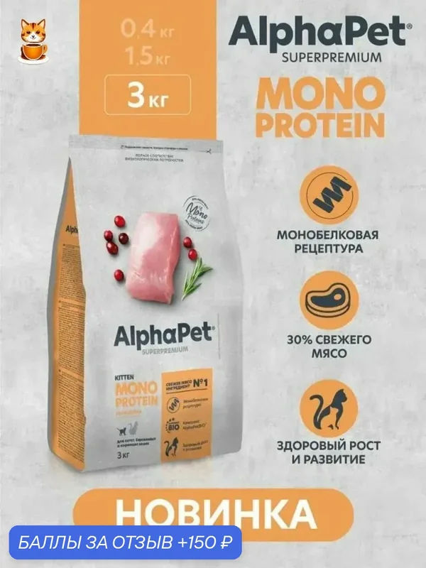 AlphaPet Superpremium MONOPROTEIN сухой полнорационный корм из индейки для котят, беременных и кормящих кошек 3кг — AlphaPet, 150 баллов за отзыв Яндекс Маркет
