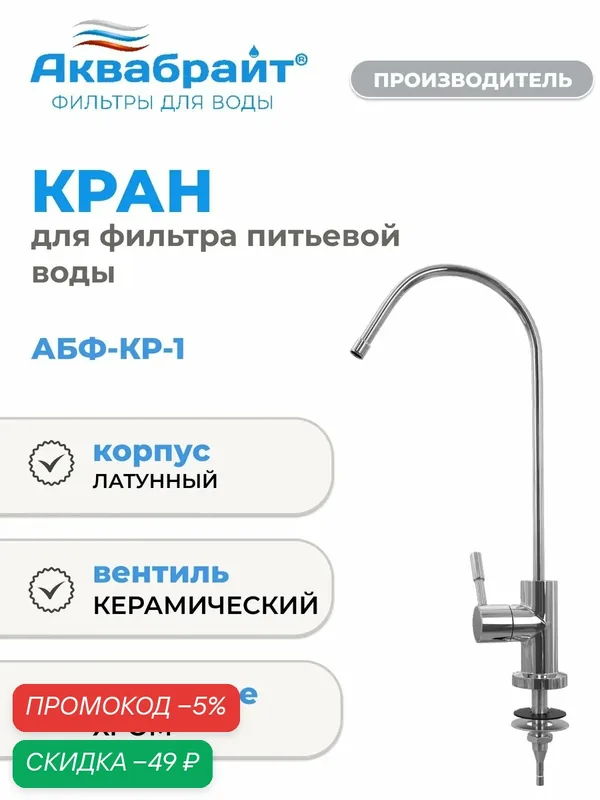 Кран для систем водоочистки (фильтра) Аквабрайт АБФ-КР-1 — Аквабрайт, скидка по промокоду Яндекс Маркет