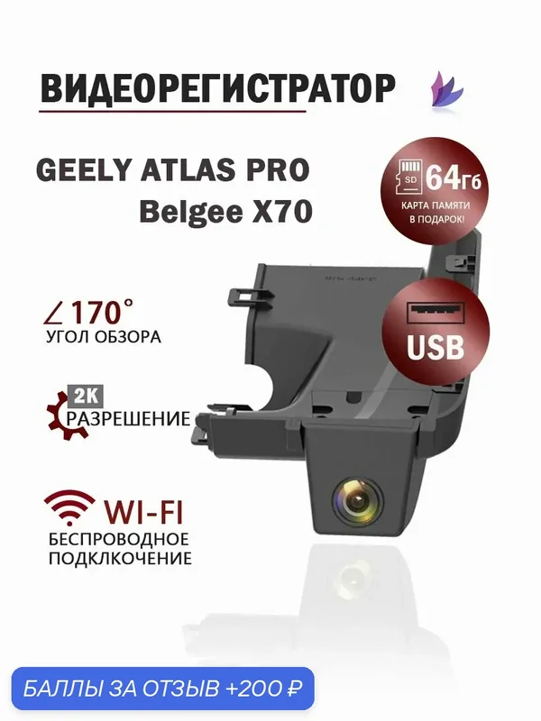 Видеорегистратор для Atlas Pro beelgy X70 от USB — ROMIKY, 200 баллов за отзыв Яндекс Маркет