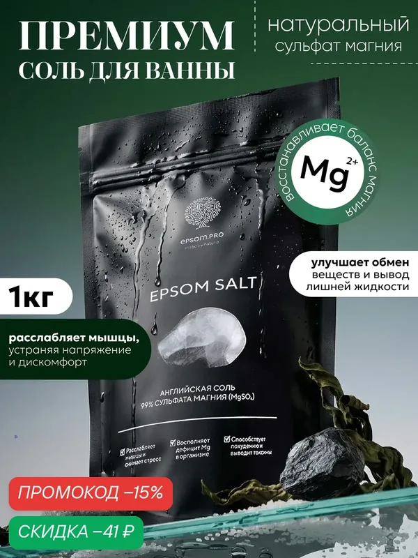 Epsom.pro, Английская соль для ванны магниевая, для похудения, успокаивающая, расслабляющая, 1 кг — EPSOM.PRO, скидка по промокоду Яндекс Маркет