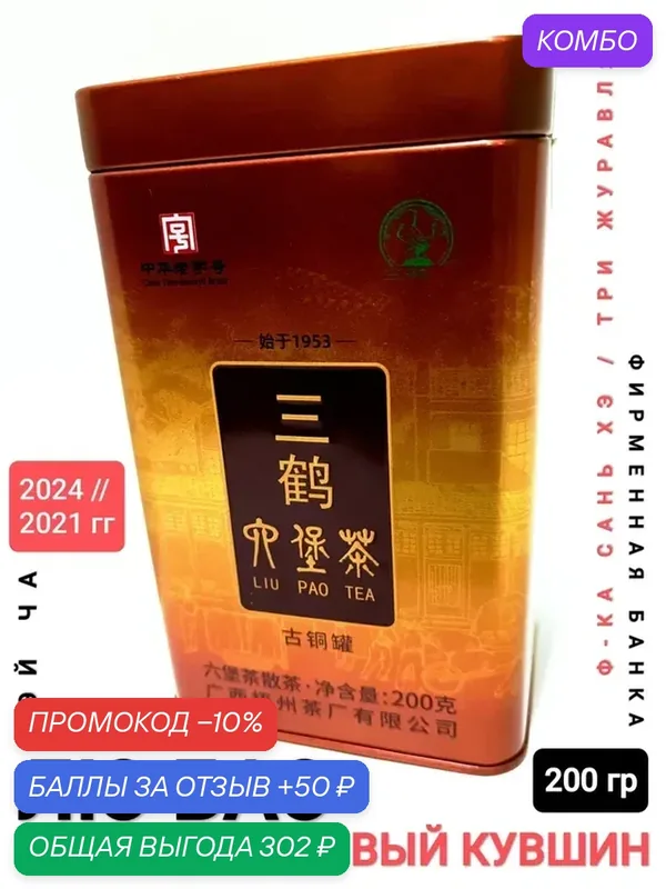 Чай Лю Бао Хэй Ча "Бронзовый кувшин", 200 гр, 2024 г ( 2021 г). Ф-ка Сань Хэ / Три журавля, Гуанси, Китай — промокод и 50 баллов за отзыв Яндекс Маркет