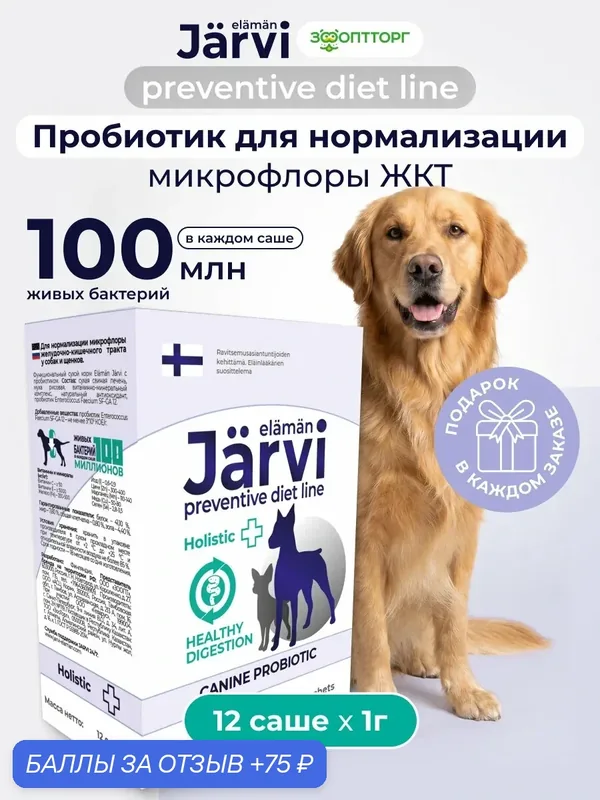 Jarvi Preventive diet line пробиотик для нормализации микрофлоры ЖКТ собак и щенков, 12 шт х 1 г. — Jarvi, 75 баллов за отзыв Яндекс Маркет