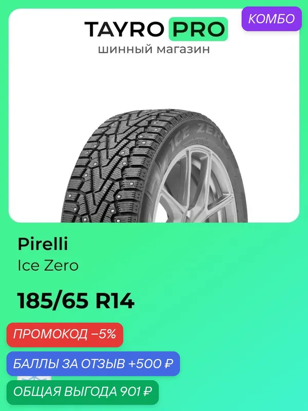 Зимние шины Pirelli Ice Zero 185/65 R14 86T, уровень шума ~79дБ (арт. 4372600) — Pirelli, промокод и 500 баллов за отзыв Яндекс Маркет