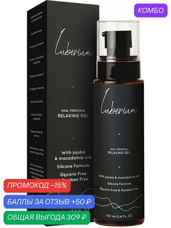Лубрикант для анального секса Luberium Relaxing Silicone с маслами жожоба и макадамией 100 мл — Luberium, скидка по промокоду Яндекс Маркет