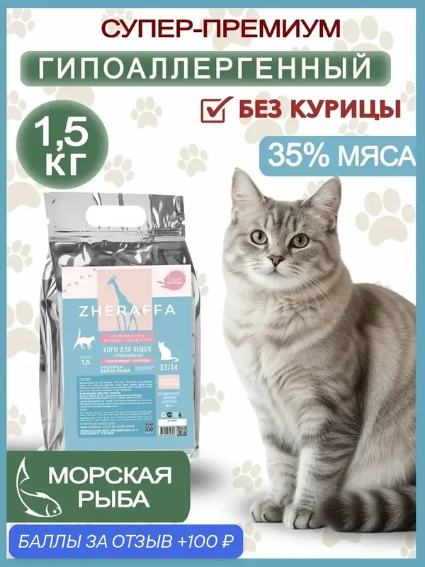 Сухой корм для кошек морская рыба 1.5 кг супер-премиум — ZHERAFFA, 100 баллов за отзыв Яндекс Маркет